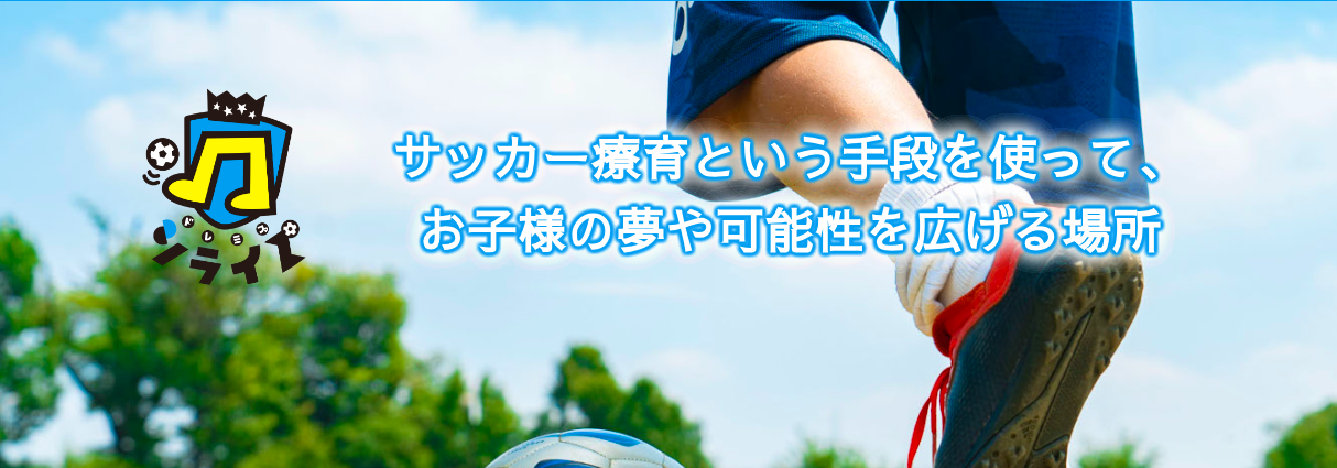 ドレミファソライズFC牛久